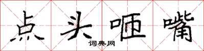 袁強點頭咂嘴楷書怎么寫
