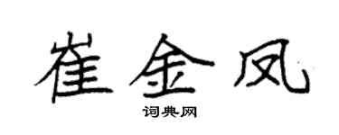 袁強崔金鳳楷書個性簽名怎么寫