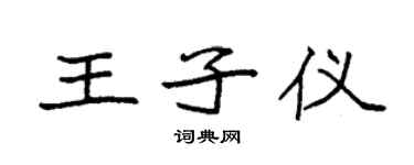 袁強王子儀楷書個性簽名怎么寫