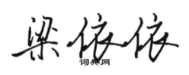 駱恆光梁依依行書個性簽名怎么寫