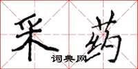 侯登峰採藥楷書怎么寫