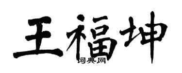 翁闓運王福坤楷書個性簽名怎么寫