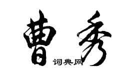 胡問遂曹秀行書個性簽名怎么寫