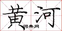 龐中華黃河楷書怎么寫
