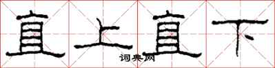 柯春海直上直下隸書怎么寫
