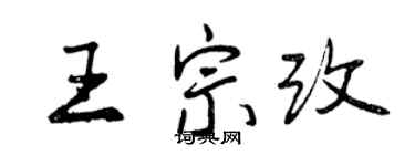 曾慶福王宗改行書個性簽名怎么寫