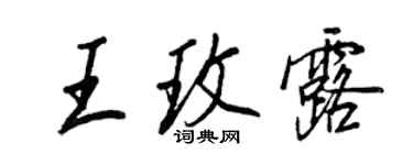 王正良王玫露行書個性簽名怎么寫