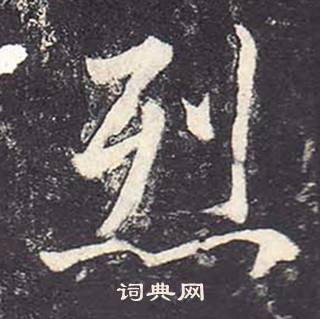 鄭雲逵在李廣業碑中寫的烈