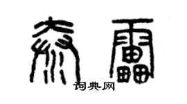 曾慶福秦雷篆書個性簽名怎么寫