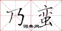 黃華生乃蠻楷書怎么寫
