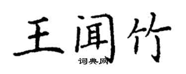 丁謙王聞竹楷書個性簽名怎么寫