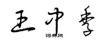 曾慶福王中季草書個性簽名怎么寫