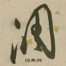 熱草書書法_熱字書法_草書字典