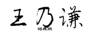 曾慶福王乃謙行書個性簽名怎么寫