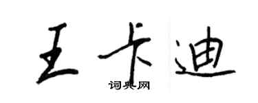 王正良王卡迪行書個性簽名怎么寫