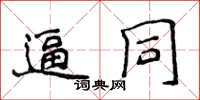 侯登峰逼同楷書怎么寫