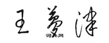 駱恆光王夢津草書個性簽名怎么寫