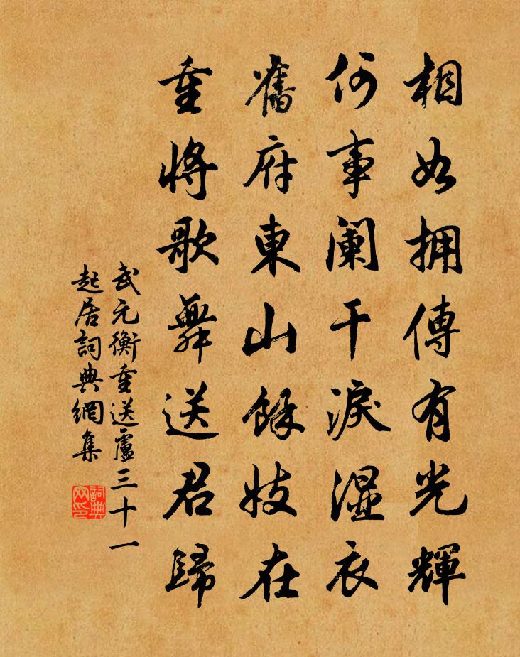 武元衡重送盧三十一起居書法作品欣賞