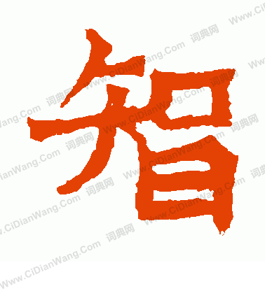 魏靈藏造像寫的智