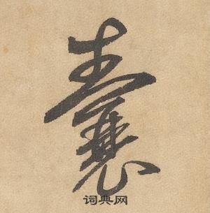 邊武千字文中囊的寫法