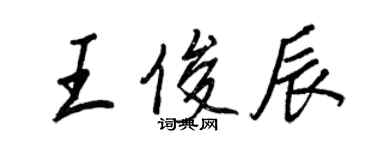 王正良王俊辰行書個性簽名怎么寫