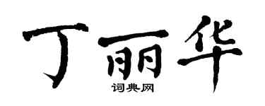 翁闓運丁麗華楷書個性簽名怎么寫