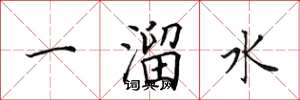田英章一溜水楷書怎么寫