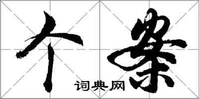 胡問遂個案行書怎么寫