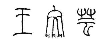 陳墨王文芸篆書個性簽名怎么寫