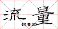 范連陞流量隸書怎么寫