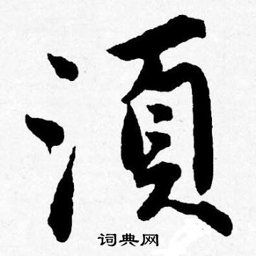 賚篆書書法_賚字書法_篆書字典