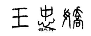 曾慶福王忠嬌篆書個性簽名怎么寫