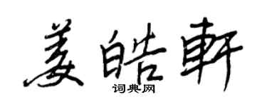 王正良姜皓軒行書個性簽名怎么寫