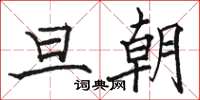 駱恆光旦朝楷書怎么寫