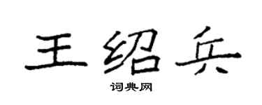 袁強王紹兵楷書個性簽名怎么寫