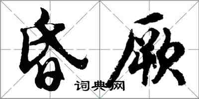 胡問遂昏厥行書怎么寫