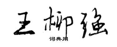 曾慶福王柳強行書個性簽名怎么寫