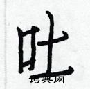 白克儉寫的硬筆楷書吐