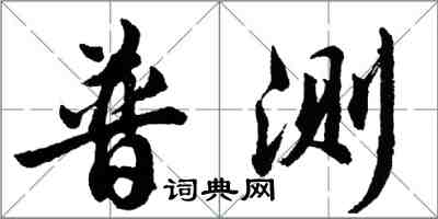 胡問遂普測行書怎么寫