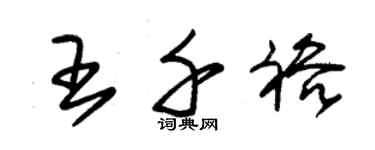 朱錫榮王千裕草書個性簽名怎么寫