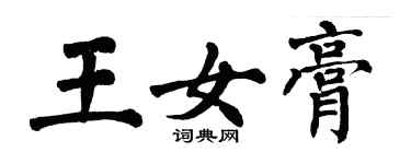 翁闓運王女膏楷書個性簽名怎么寫