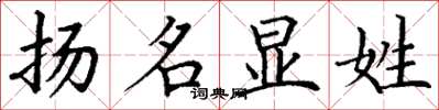 丁謙揚名顯姓楷書怎么寫