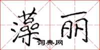 侯登峰藻麗楷書怎么寫