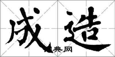 翁闓運成造楷書怎么寫