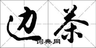 胡問遂邊茶行書怎么寫