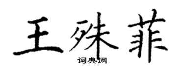 丁謙王殊菲楷書個性簽名怎么寫