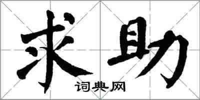 翁闓運求助楷書怎么寫