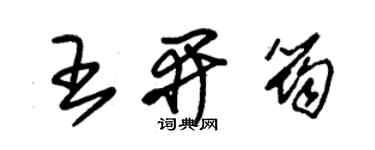 朱錫榮王開筠草書個性簽名怎么寫