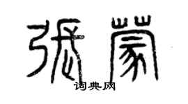 曾慶福張蒙篆書個性簽名怎么寫