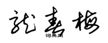朱錫榮龍春梅草書個性簽名怎么寫